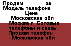 Продам Lenovo S60 за 4300. › Модель телефона ­ Lenovo S60 › Цена ­ 4 300 - Московская обл., Москва г. Сотовые телефоны и связь » Продам телефон   . Московская обл.